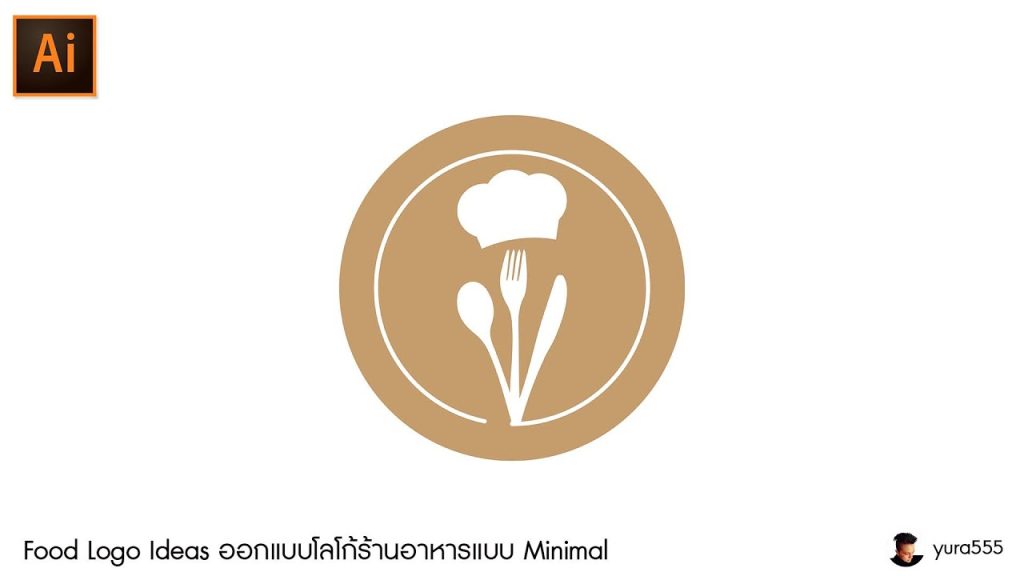 Food Logo Ideas ออกแบบโลโก้ร้านอาหารแบบ Minimal