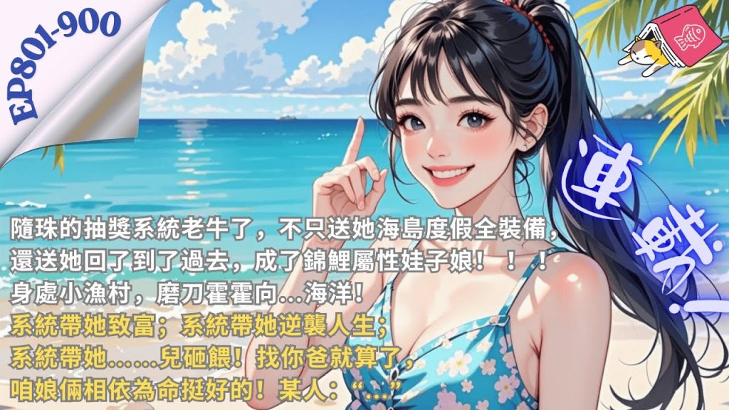 【連載】CC字幕中/EN -八零甜妻萌寶寶 EP701-800…