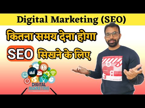 कितना समय देना होगा Digital Marketing (SEO) सिखने के लिए |…